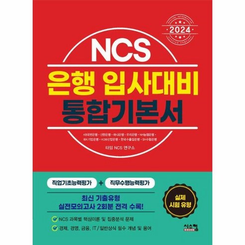 웅진북센 2024 NCS 은행 입사대비 통합기본서, One color | One Size