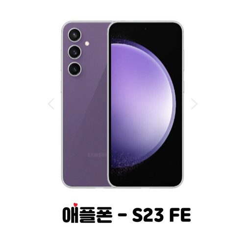 삼성 갤럭시 S23FE 256GB SM-S711N 새제품 완납폰, KT기기변경, 퍼플