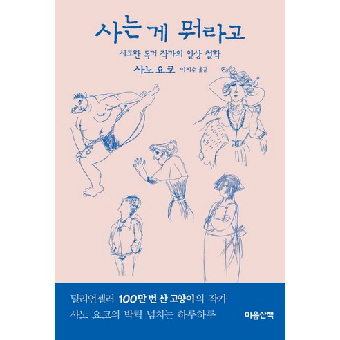 사는 게 뭐라고:시크한 독거 작가의 일상 철학, 마음산책, 사노 요코 저/이지수 역