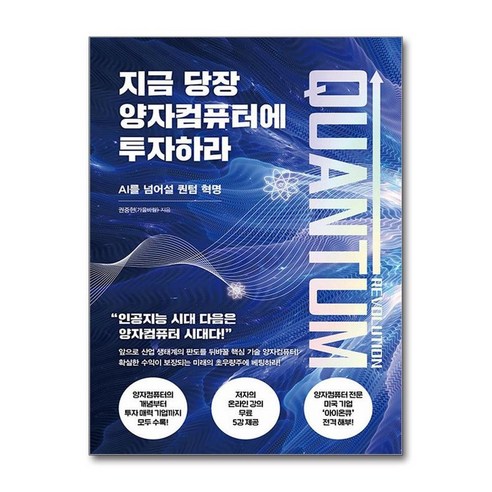 제이북스 지금 당장 양자컴퓨터에 투자하라, 단일상품|단일상품
