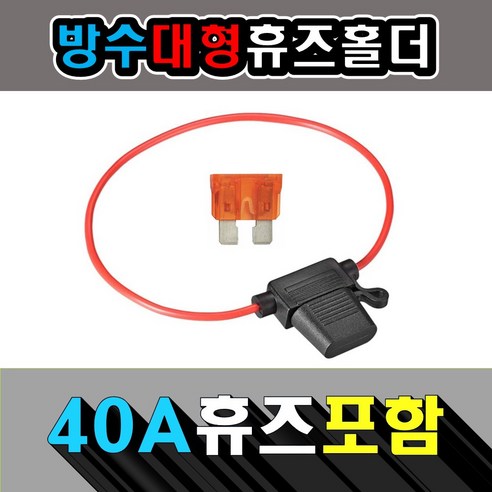 더욱 안전한 방수 휴즈홀더 12AWG + 10/30/40A 휴즈, 방수 대형휴즈홀더  +30A 휴즈