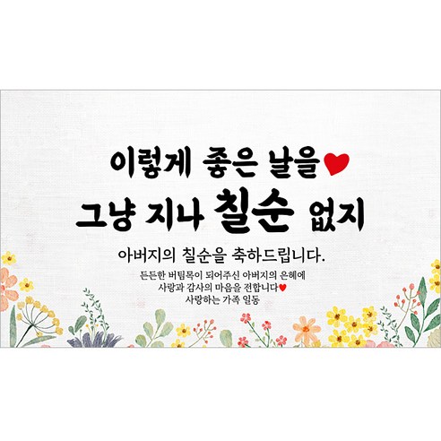 해피파티 아버지 칠순현수막 13종, 12. 그냥지나칠순없지아버지-2