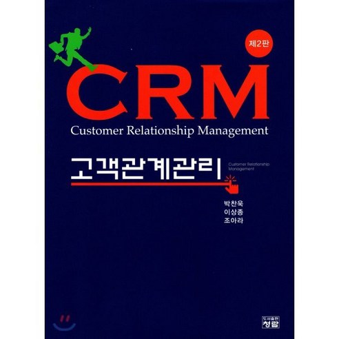 CRM 고객관계관리, 도서출판청람(이수영), 박찬욱,이상종,조아라 공저