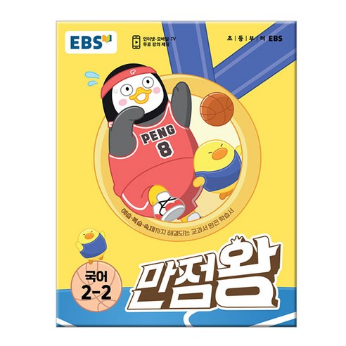   EBS 초등 기본서 만점왕 국어 2-2 (2023년), EBS한국교육방송공사, 초등2학년