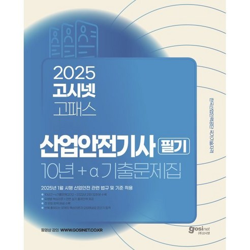 2025 고시넷 산업안전기사 필기 10년+a 기출문제집