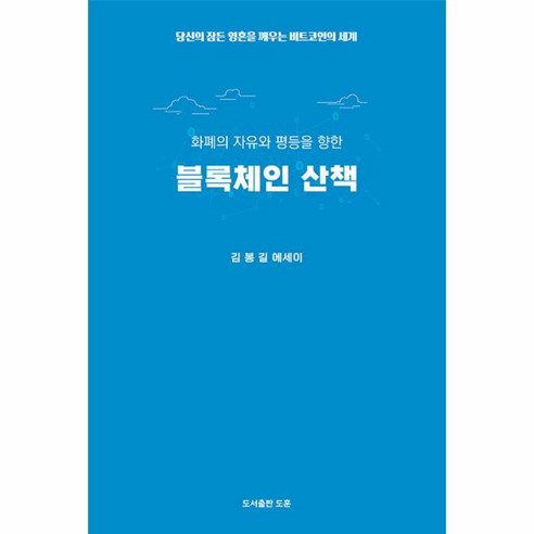 화폐의 자유와 평등을 향한 블록체인 산책:당신의 잠든 영혼을 깨우는 비트코인의 세계, 도훈