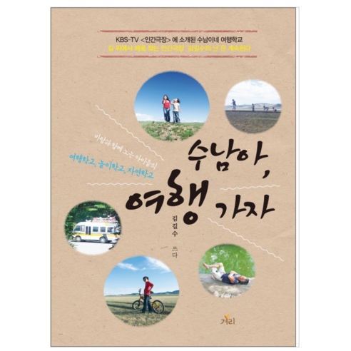 수남아 여행 가자 바람이 가는 길 – 시/에세이, 수남아, 여행 가자 청소년소설책추천