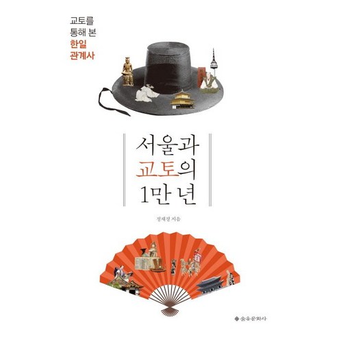 서울과 교토의 1만 년:교토를 통해 본 한일 관계사, 을유문화사, 정재정 저