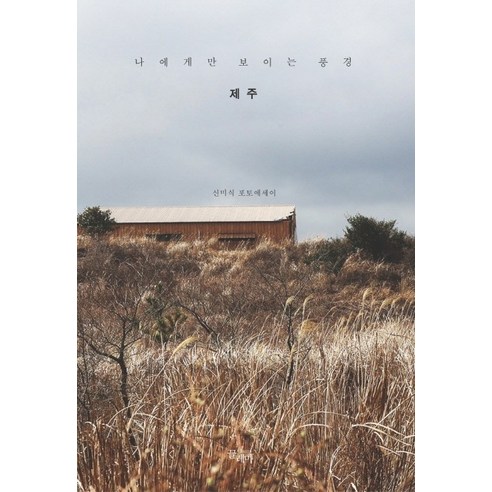 나에게만 보이는 풍경 제주, 끌레마, 신미식