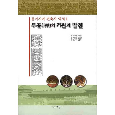 두공의 기원과 발전, 세진사, 한보덕 저/신혜원 역