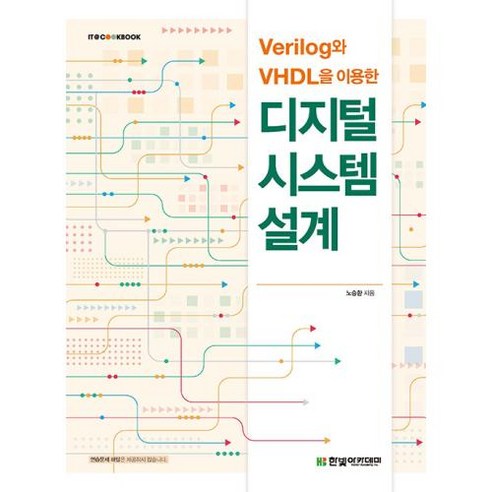 Verilog와 VHDL을 이용한 디지털 시스템 설계, 노승환 저, 한빛아카데미