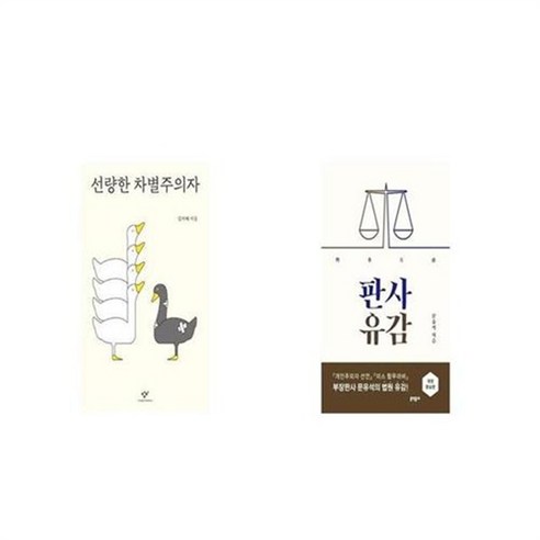유니오니아시아 선량한 차별주의자 + 판사유감 개정증보판, etc/etc