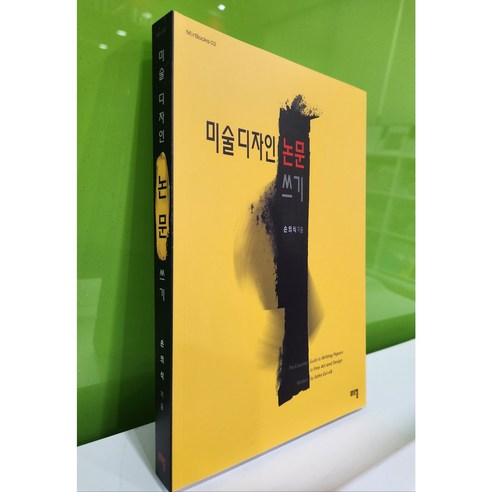 미술디자인 논문 작성을 위한 필수적인 지침서