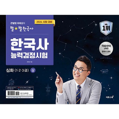2024 큰별쌤 최태성의 별별한국사 한국사능력검정시험 심화 1 2 3급 상