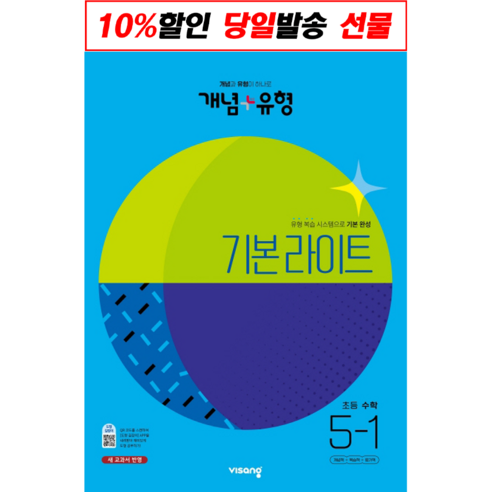 (사은품증정) 개념＋유형 기본 라이트 초등 수학 5-1 (2023년) (비상교육), 초등5학년