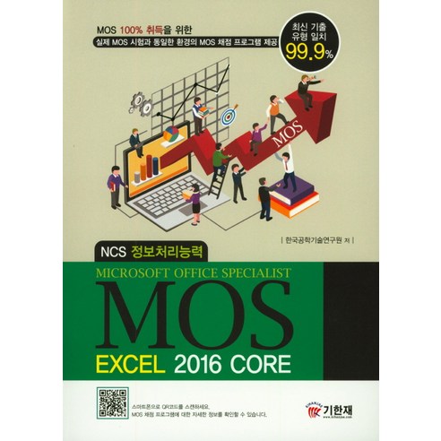 MOS Excel 2016 Core, 기한재