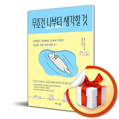 무조건 나부터 생각할 것 (마스크제공), 비즈니스북스, 후지노 토모야 , 곽현아