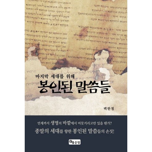 세대를 위해 봉인된 말씀들, 좋은땅