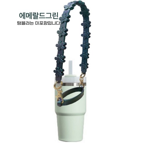 스텔라스 텀블러 플라워 핸드스트랩, 1개, 에메랄드그린