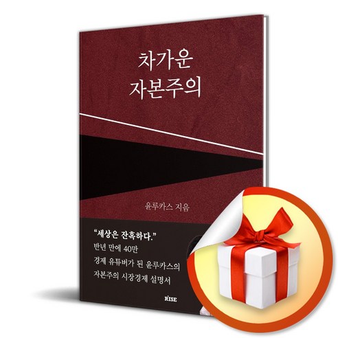 차가운 자본주의 (개정판) (사 은 품 증 정)