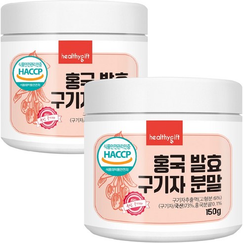 홍국균 발효 구기자 분말 국산 청양 식약처 HACCP 인증 가루 150g, 150g, 2개