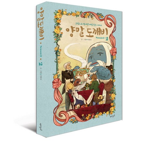 양말도깨비 시즌 2(2), 재미주의
