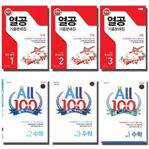 천재 올백 열공 중학 수학기출문제집 중간 기말 고사 중등 1 2 3 선택, 천재 올백 수학기출문제집, 올백 중1-1 (1학기 기말), 중등1학년 올백기출문제집 천재 올백 열공 중학 수학기출문제집 중간 기말 고사 중등 1 2 3 선택, 천재 올백 수학기출문제집, 올백 중1-1 (1학기 기말), 중등1학년 올백기출문제집