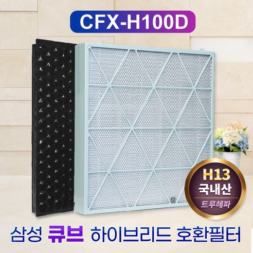 필터왕국 국산 삼성큐브공기청정기필터 AX90R9081WWD CFX-H100D, 단품, 1개