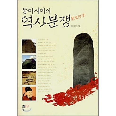 동아시아의 역사분쟁, 솔, 송기호 저