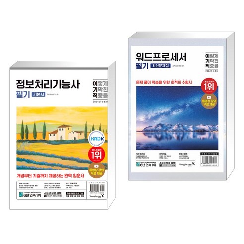 2024 이기적 정보처리기능사 필기 기본서&기출공략집 + 2024 이기적 워드프로세서 필기 최신문제집 (전2권), 영진닷컴