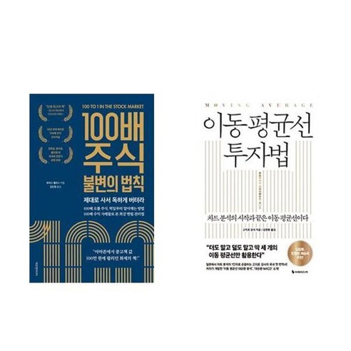 하나북스퀘어 100배 주식 불변의 법칙+이동 평균선 투자법