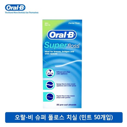 오랄비 슈퍼플로스 치실 (50줄) 1팩 Oral-b Super Floss 오랄비치실민트치실치간치실구강용품, 2개, 50개입