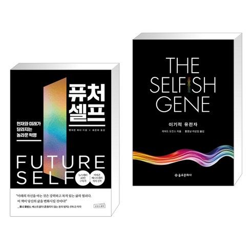 퓨처 셀프 + 이기적 유전자 The Selfish Gene (전2권)