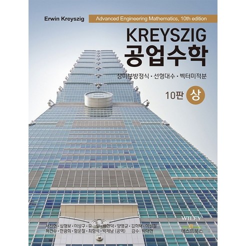 Kreyszig 공업수학(상):상미분방정식 선형대수 벡터미적분, Kreyszig 공업수학(상), Erwin Kreyszig(저),텍스트북스, 텍스트북스