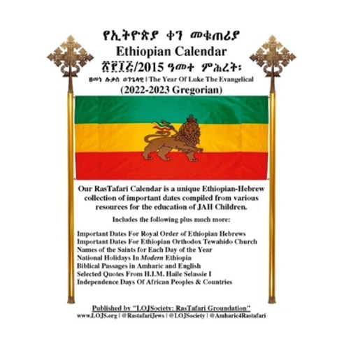 (영문도서) Ethiopian Calendar 2015 - Rastafari Groundation Compilation 2022-2023 Paperback, Lulu.com, English, 9781387439638
