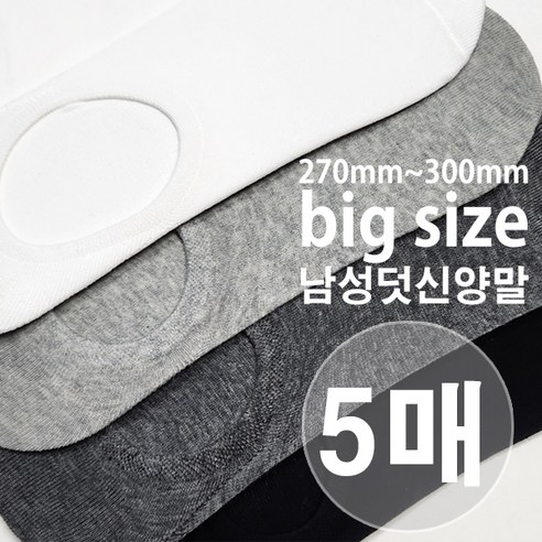 270mm~300mm 5매 조이지않는 양말 남성 빅사이즈 BT03 베이직덧신