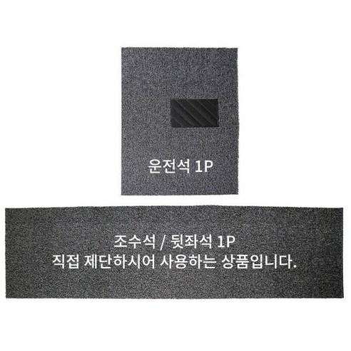 잘라쓰는 자동차 차량 코일매트 카매트 전차종 공용, 블랙, 조수석1P