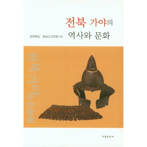 전북 가야의 역사와 문화, 서경문화사, 전라북도호남고고학회