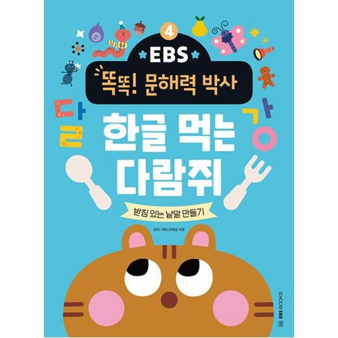 EBS 똑똑! 문해력 박사 4 : 한글 먹는 다람쥐, EBS BOOKS, EBS 똑똑! 박사