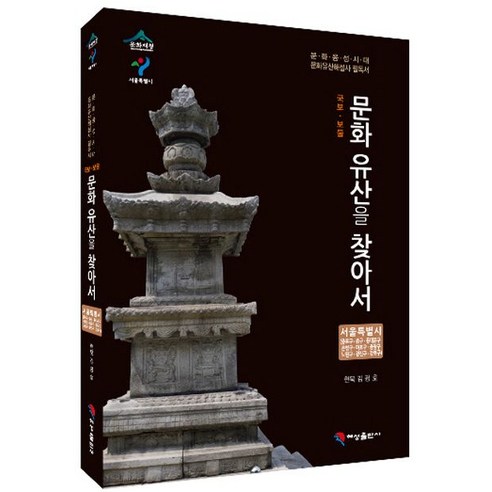 국보 보물 문화유산을 찾아서 서울특별시: 종로구 중구 동대문구 은평구 마포구 중랑구 노원구 광진구 강북구:문화융성시대 문화유산해설사 필독서, 혜성출판사