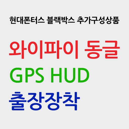 현대폰터스 블랙박스 추가구성상품 와이파이 동글 GPS HUD 출장장착