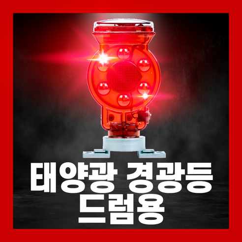 자석 쏠라 LED 램프 멧돼지 퇴치기 1개, 태양광 경광등 고라니 두더지 퇴치, 03.드럼용 고라니퇴치기