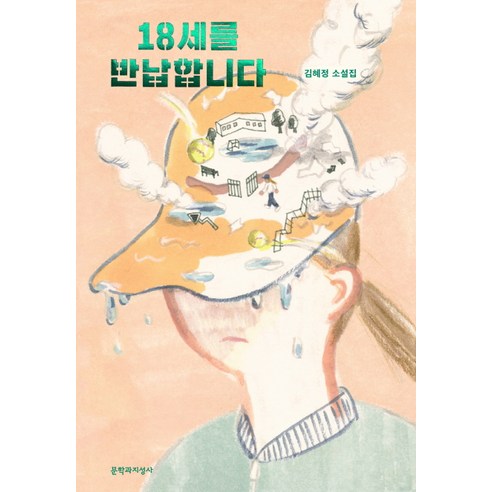 18세를 반납합니다:김혜정 소설집, 문학과지성사