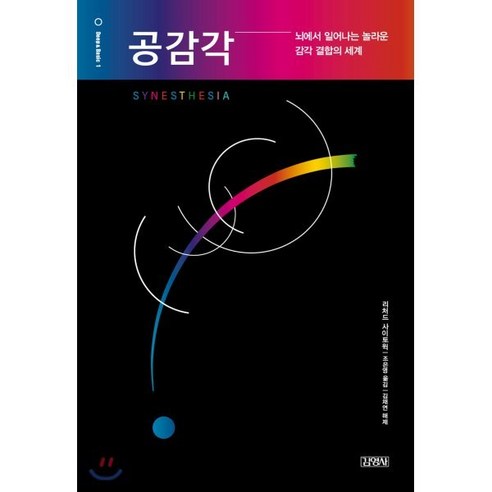 공감각: 뇌에서 일어나는 놀라운 감각 결합의 세계, 김영사, 리처드 사이토윅 저/조은영 역