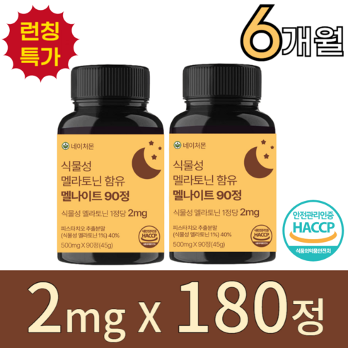 [미국인증원료] 네이처몬 식물성 멜라토닌 1정당 2mg 대용량 식약청 HACCP 인증, 2개, 90정