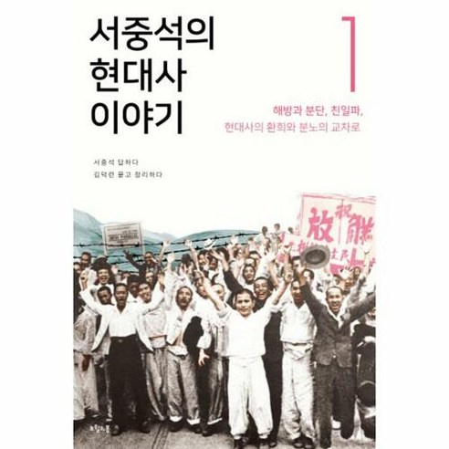 서중석의 현대사 이야기 1: 해방과 분단 친일파 현대사의 환희와 분노의 교차로, 오월의봄, 서중석,김덕련 공저