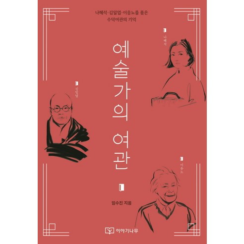 예술가의 여관:나혜석 김일엽 이응노를 품은 수덕여관의 기억, 이야기나무, 임수진