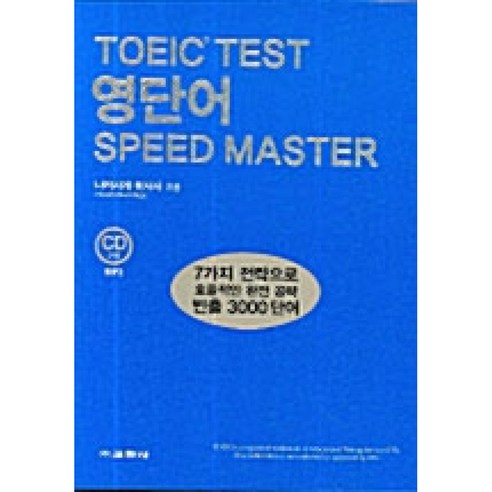 TOEIC TEST 영단어 SPEED MASTER (교재 + CD2장), 교학사