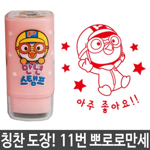 참잘했어요 도장 스탬프 뽀로로 11, 1 캐릭터 문구 참잘했어요 도장 스탬프 뽀로로 11, 1 캐릭터 문구