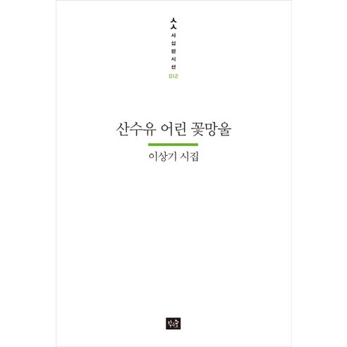 산수유 어린 꽃망울:이상기 시집, 작은숲